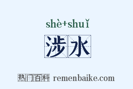 涉水是什么意思的图片